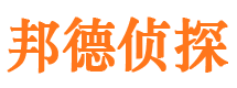 四平邦德私家侦探公司